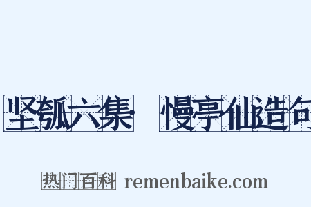 坚瓠六集·慢亭仙造句是什么意思的图片